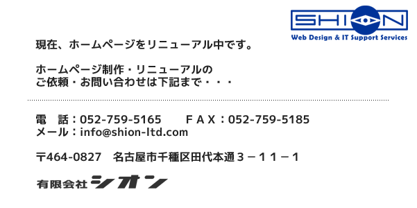 名古屋市千種区田代本通３－１１－１　有限会社シオン
